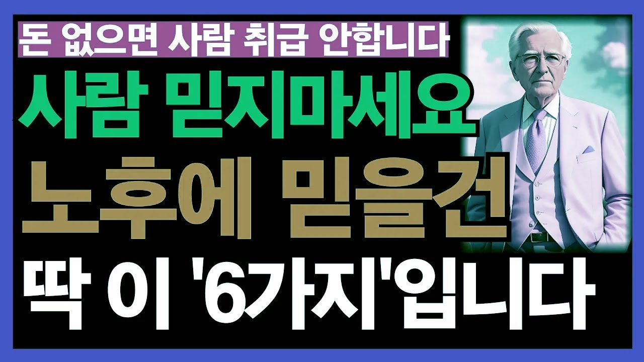 노년에는 사람 대신 이 6가지를 믿으면 가장 행복해집니다ㅣ노후의 삶ㅣ노년 건강ㅣ혼자의 축복ㅣ인생무상