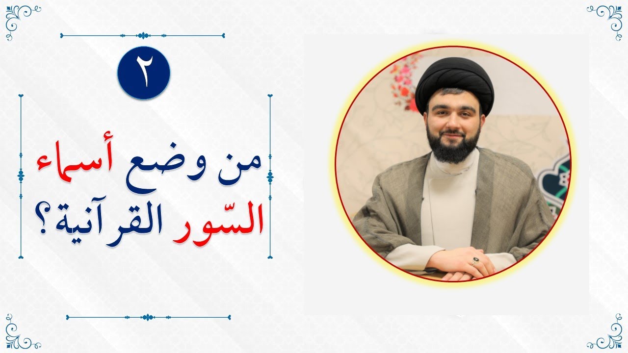 خزائن القرآن (2): من وضع أسماء السور القرآنية؟ | السيد محمد بدر الدين