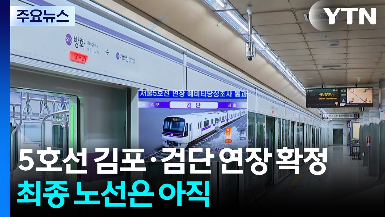 5호선 김포·검단 연장 확정...최종 노선은 아직 / YTN