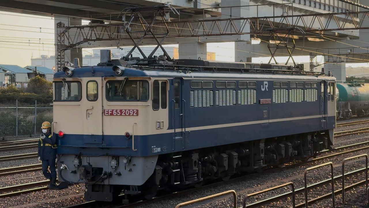 【4K高画質】国鉄EF65形2000番台2092号機〔新〕がコキと連結する為、単機根岸駅構内を走行〜停車後、警笛鳴らして発車するシーン（2070レ・臨A6101・コンテナ輸送）2026.2.21