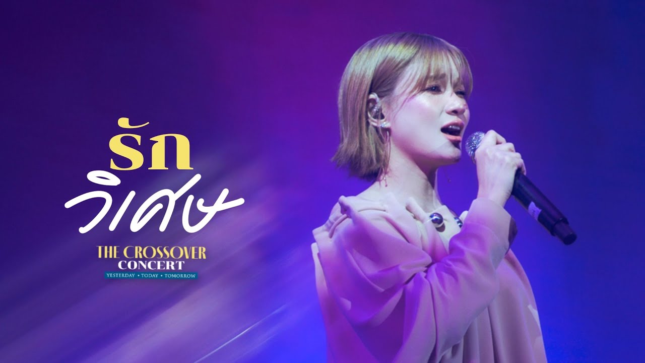 รักวิเศษ I The Crossover Concert I TorSaksit feat. แพรว คณิตกุล