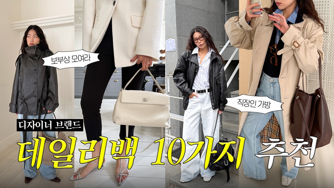 데일리백 10가지 추천, 가방 리뷰 💼👜🎒👛 오르, 투티에, 미닛뮤트, 루에브르, 르메메. 미니백, 빅백, 백팩 