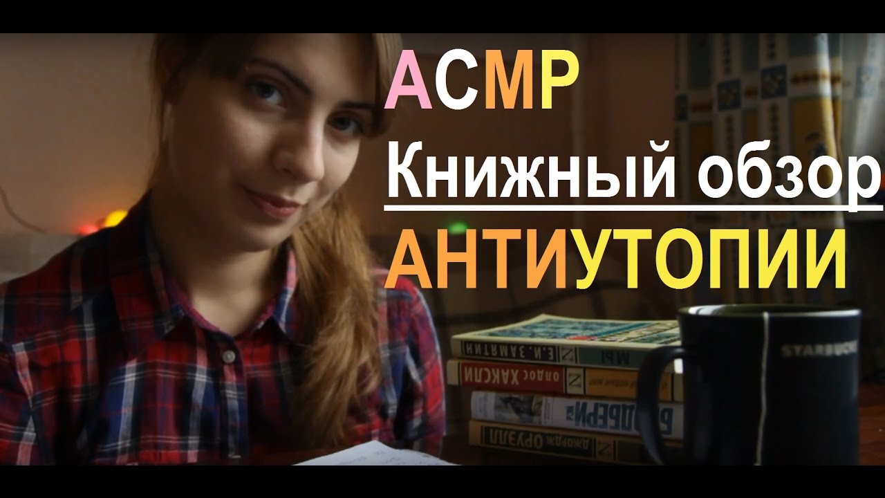 АСМР/ASMR/Книжный обзор/Антиутопии