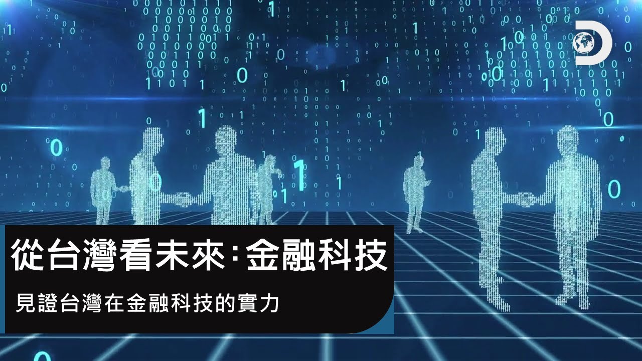 見證台灣金融科技的實力：《從台灣看未來：金融科技》(完整節目)