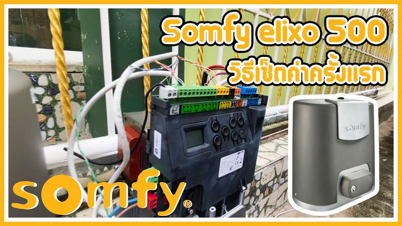SOMFY Elixo 500 3S RTS | วิธีการเซ็ตครั้งแรก มอเตอร์ประตูเลื่อน