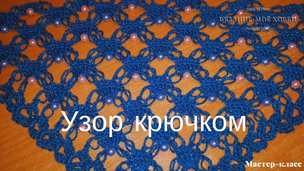 ШАЛЬ КРЮЧКОМ, с красивым узором, с бусинами.   Идея для вязания шали крючком.