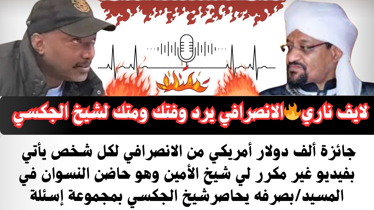 #الانصرافي لايف🔥 ناري يفتك ومتك شيخ الجكسي/جائزة ألف دولار فيديو شيخ الأمين حاضن النسوان في المسيد
