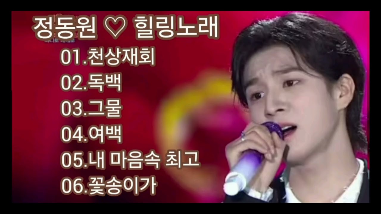 #정동원 주옥같은 노래로 힐링이 되다 가사는 게시물에 (좌측으로 밀어주세요) #음악천재 #감성천재 #육각형가수 #우주총동원 #우총 #강나루터 #트롯신동 #포토뮤직 #DJ1