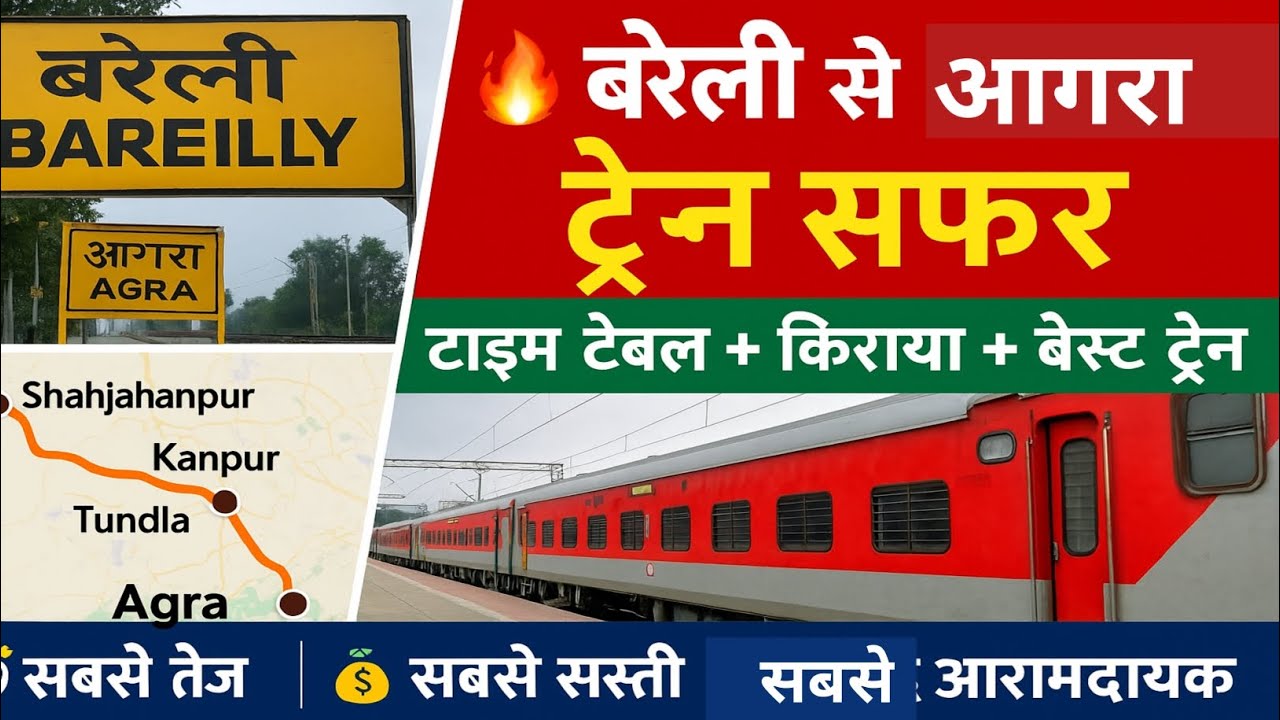बरेली से आगरा ट्रेन। Bareilly to Agra train today। time table। ticket price। info
