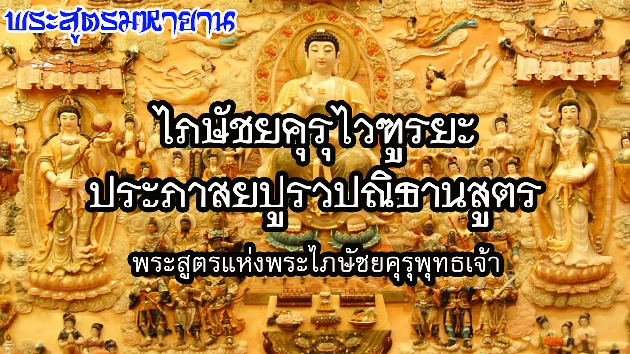 ไภษัชยคุรุไวฑูรยประภาสยปูรวปณิธานสูตร พระสูตรแห่งพระไภษัชยคุรุพุทธเจ้า : เสียงอ่านโดย ธรรมสาคร