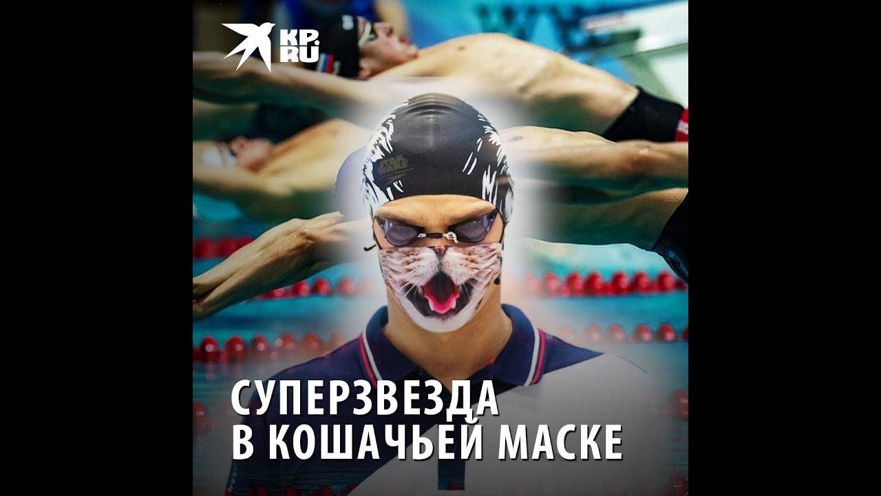 Евгений Рылов: двукратный олимпийский чемпион в кошачьей маске
