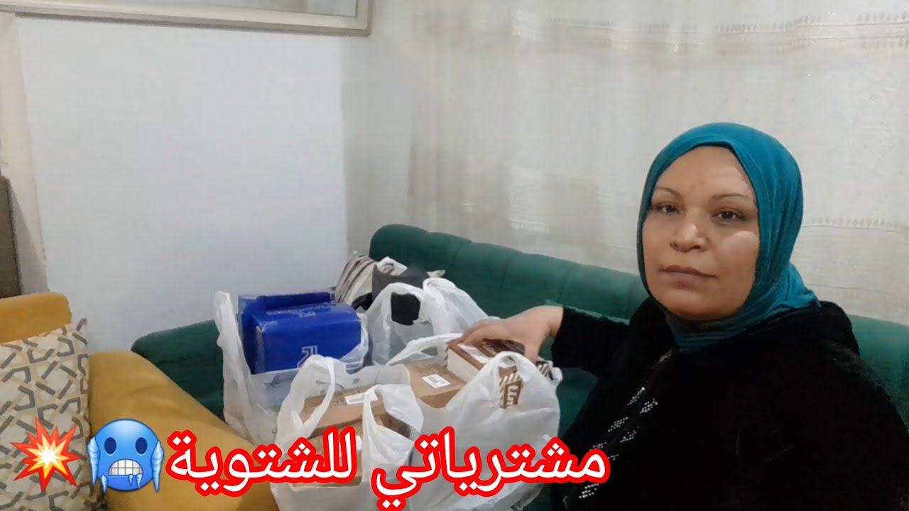 مشتريات جديدة للشتاء 🎊💥 فرحت ولادي ومانسيتش روحي دللتها 🥰 دبارة ليوم من قاع الخابية 