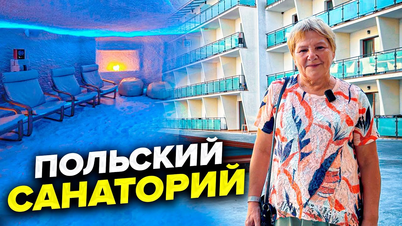 Мой опыт в польском санатории: лечение, питание и комфорт