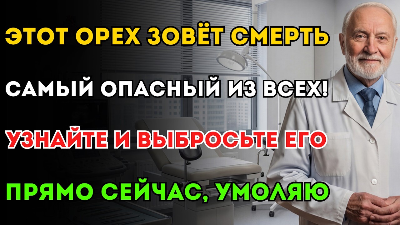 3 худших ореха, которые убивают почки, и 3 чудодейственных ореха, которые их спасают. Посмотрите!