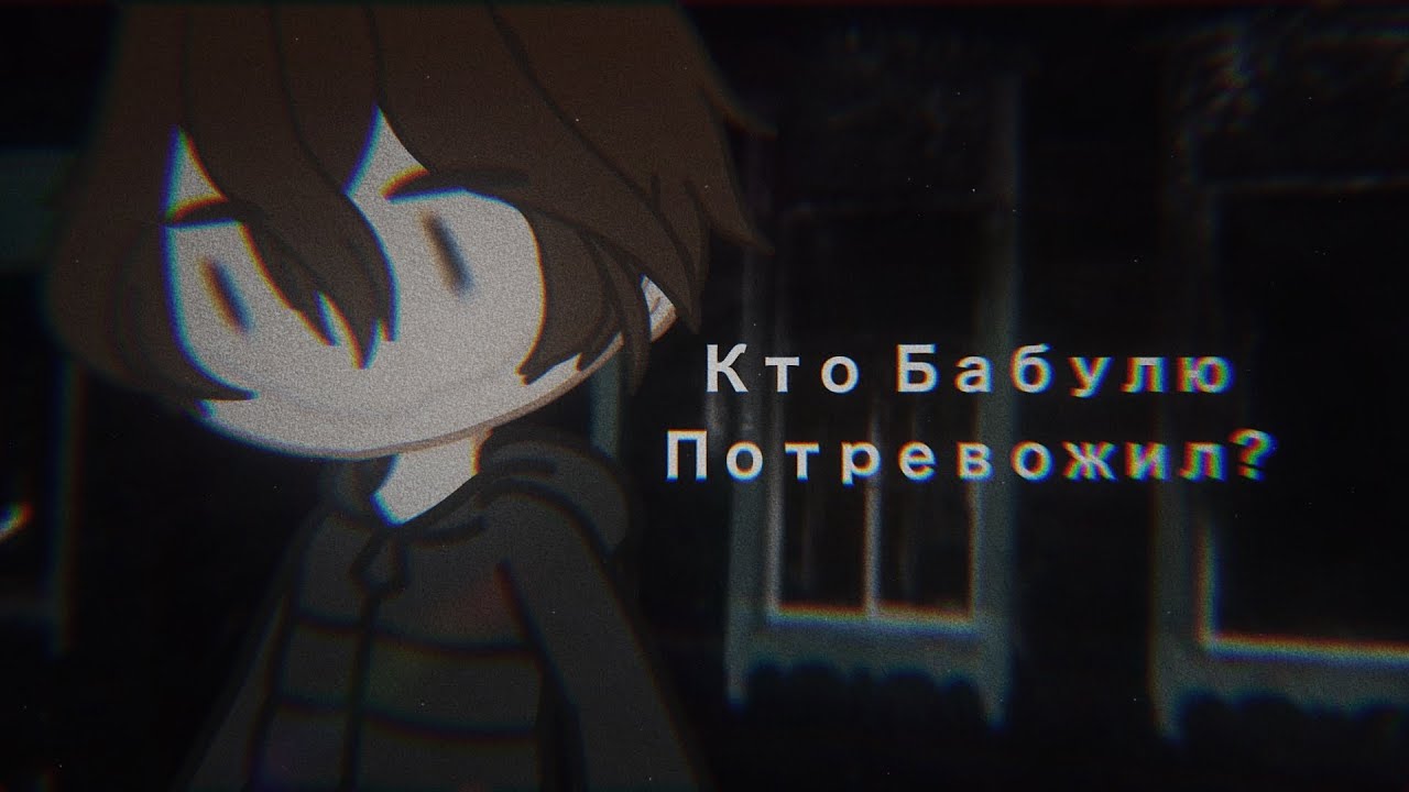- КТО БАБУЛЮ ПОТРЕВОЖИЛ ? - Гача Страшилка -