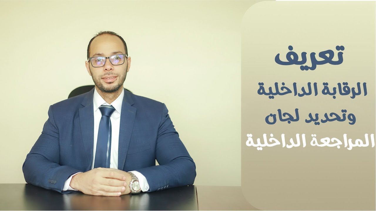 تعريف الرقابة الداخلية وتحديد لجان المراجعه الداخلية