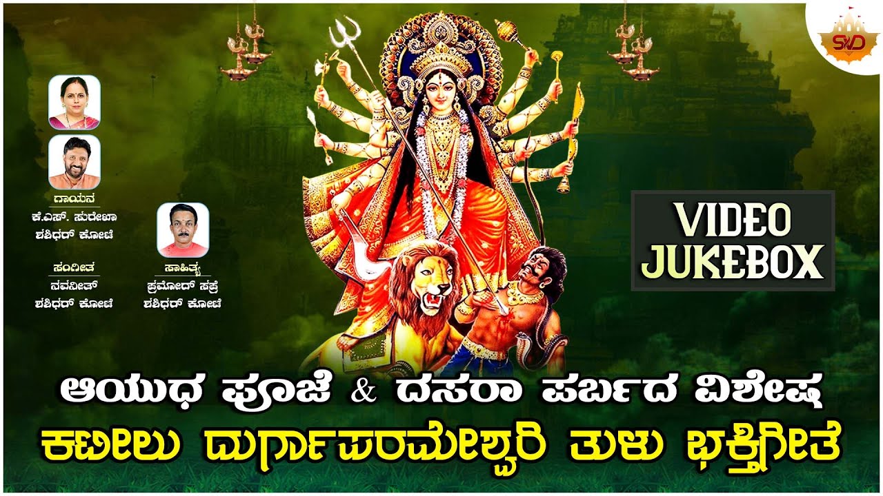 Ayudha Pooja and Darasa Special - Video Jukebox | Kateelu Durgaparameshwari | @svdtulunadu