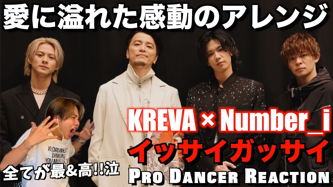 【Number_i × KREVA】愛に溢れすぎて泣きそう...。リスペクトが生んだドラマ級の感動コラボが最高すぎた！！紫耀くんのアレンジの裏話も話題に！FNS歌謡祭 イッサイガッサイ【リアクション】