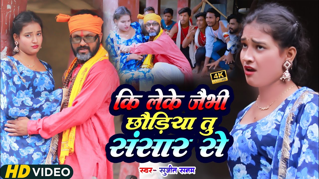 कि लेके जैभी छौरी तु संसार से- Rana_Randhir Sharma #maithili Song - Ki Leke Jaibhi Chhouri Sansar Se