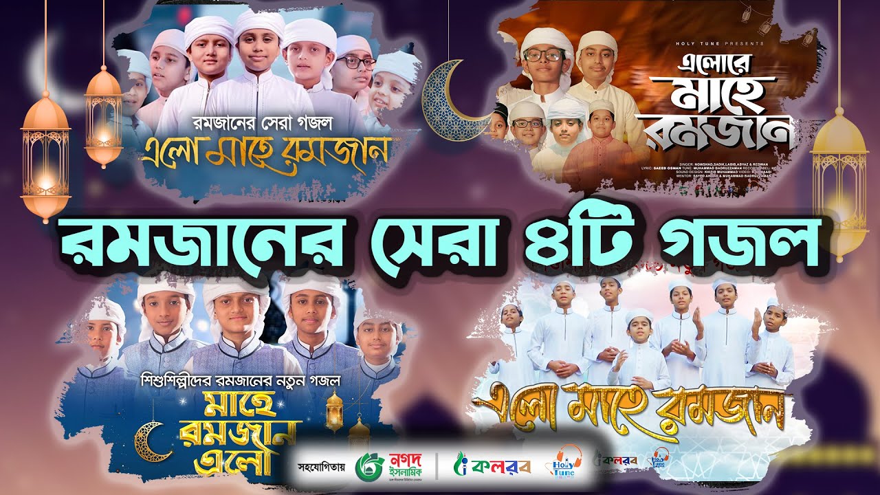 রমজান নিয়ে শিশুশিল্পীদের বাছাইকৃত ৪টি গজল। Ramadan Gojol। Ramjan Selected Song।Ramzan। রমজানের গজল