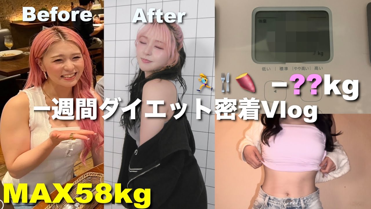 一週間で-2kg痩せました。痩せた方法をお話しします。￼ 【ダイエットvlog】
