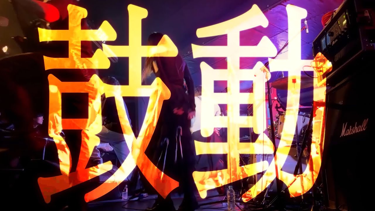 Squall Of Scream - 鼓動 Official Liveclip