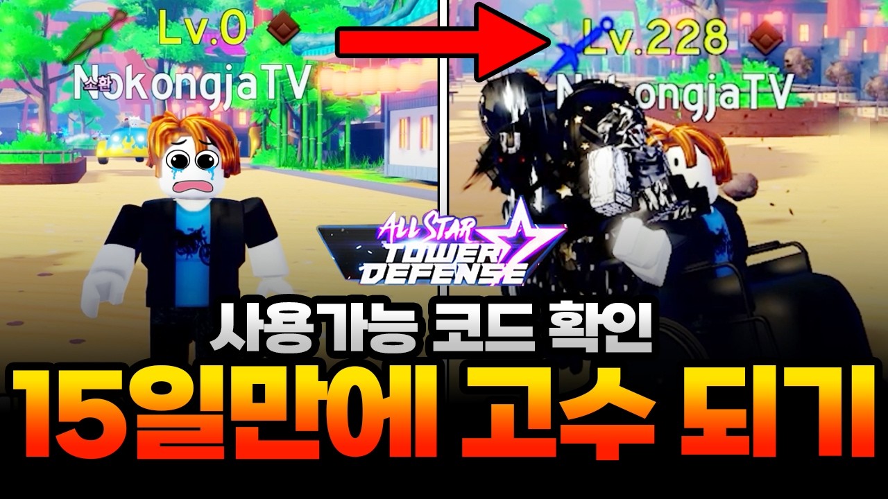올스타타워디펜스 환생 1일차부터 15일차까지 모아보기!! 초보에서 고수까지 빠르게 레벨업~!! 사용가능 코드 까지 확인하세요