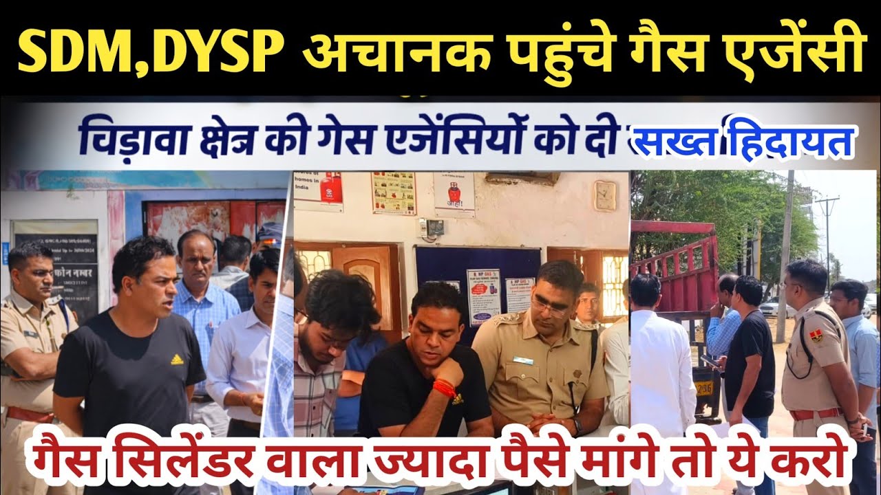 #चिड़ावा अचानक गैस एजेंसी पहुंचे SDM सोनी ओर DYSP धिंधवाल #एचपीगैस #चिड़ावा 