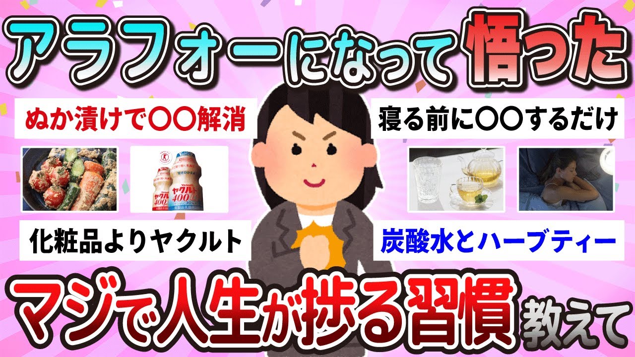 【有益】アラフォーになって悟ったマジで人生が捗る習慣教えて【ガルちゃん】
