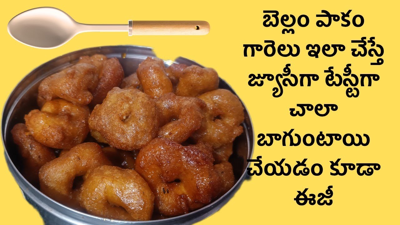పాకం గారెలు ఇలా చేస్తే క్రిస్పీగా పాపం తో చాలా టేస్టీగా ఉంటాయి