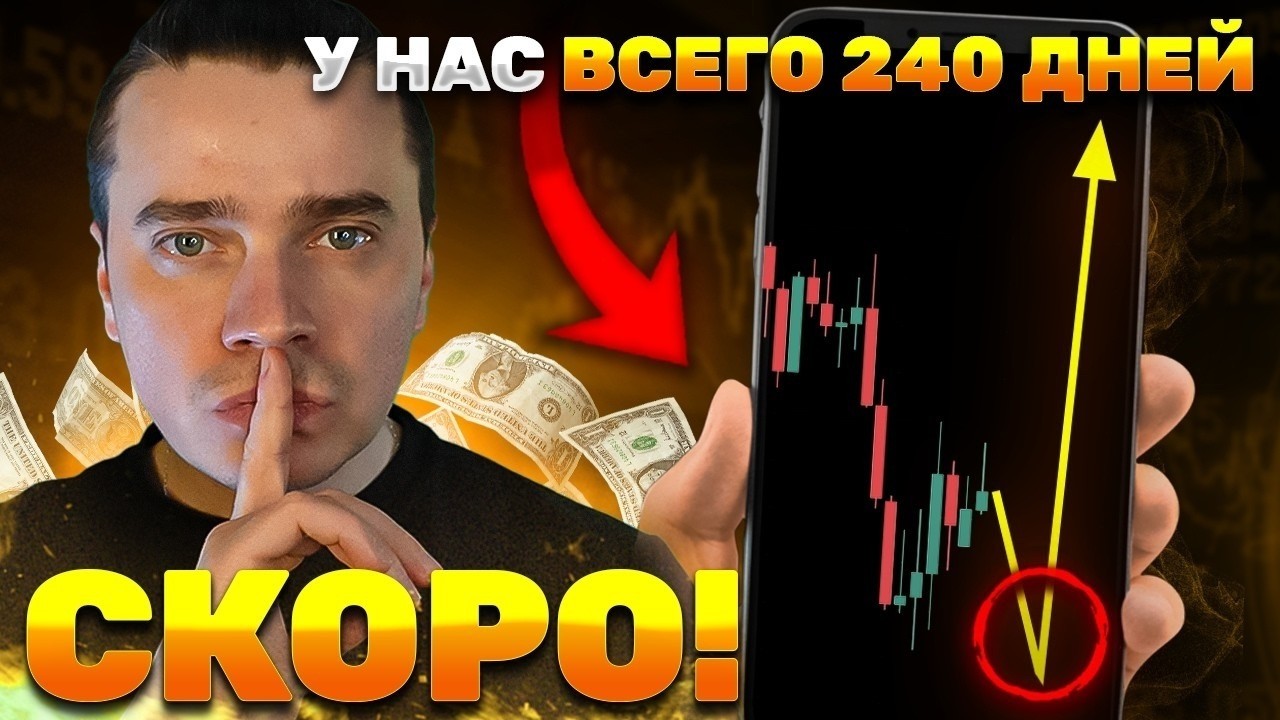 ⚠️САМЫЙ МОЩНЫЙ ПАМП! БИТКОИН И АЛЬТЫ ВЗОРВУТСЯ &mdash; СТРАХ ИСЧЕЗНЕТ НО С ИКСАМИ ОСТАНЕТСЯ ДОЛГОСРОЧНИК