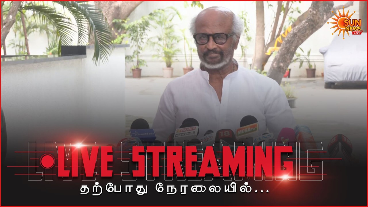 🔴LIVE: நடிகர் ரஜினிகாந்த் செய்தியாளர் சந்திப்பு | Actor Rajinikanth Press Meet | Sun News