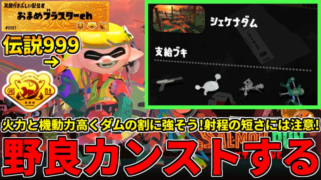 野良カンスト580回した男のサモラン！ダムにしては強そうな編成で無双しに行く！【スプラトゥーン3/サーモンランNW】