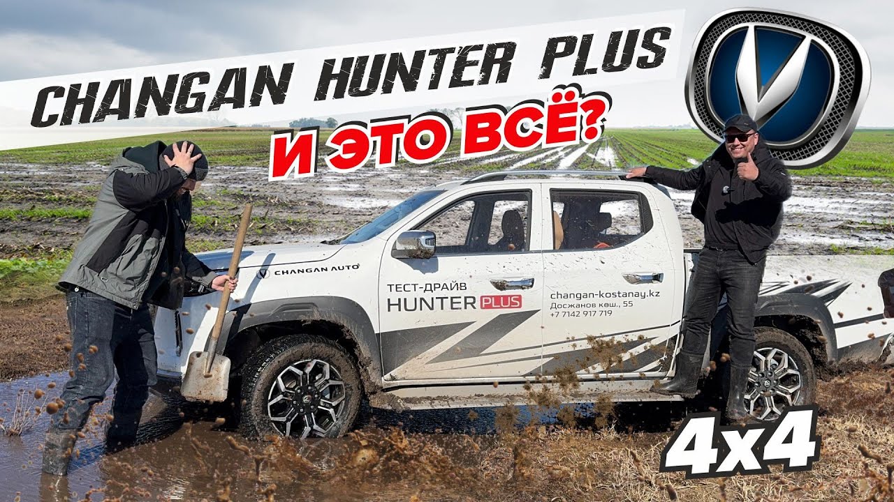 CHANGAN HUNTER plus МОЩНЫЙ ПИКАП. Комфорт и проходимость? ОБЗОР И ТЕСТ ДРАЙВ ОТ PM10. ХАНТЕР.