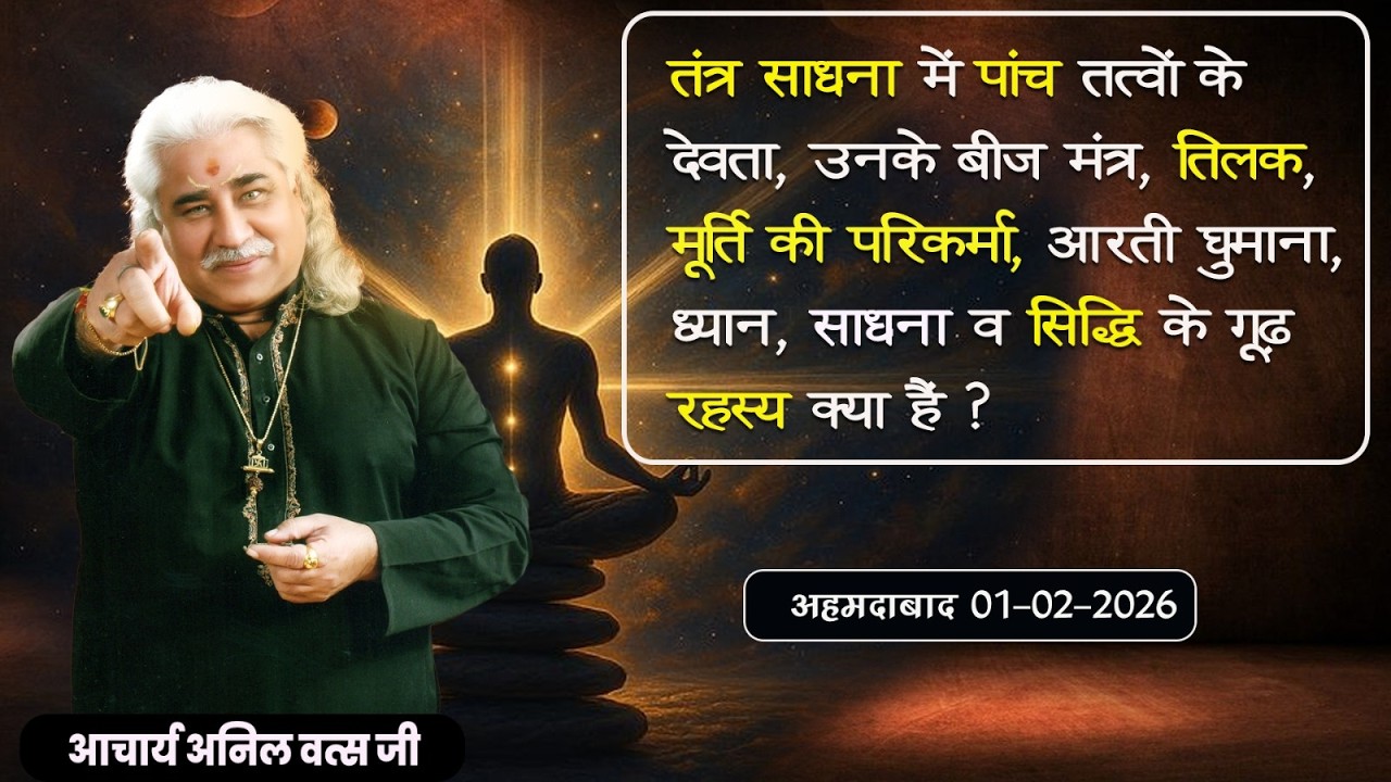 तंत्र साधना में पांच तत्वों के देवता मूर्ति की परिकर्मा सिद्धि के गूढ़ रहस्य क्या हैं अनिल वत्स जी