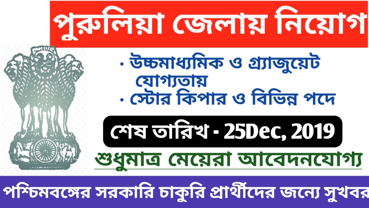 West Bengal Government Job Vacancy News 2019|| Purulia district recruitment 2019 || Education Notes