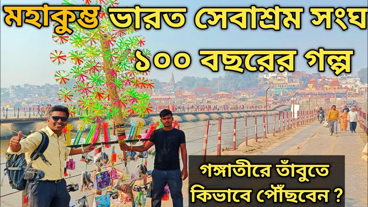 মহাকুম্ভ মেলাতে প্রণবানন্দ মহারাজজী একশত বছর || 100 Years of Bharat Sevashram Sangha Prayagraj |