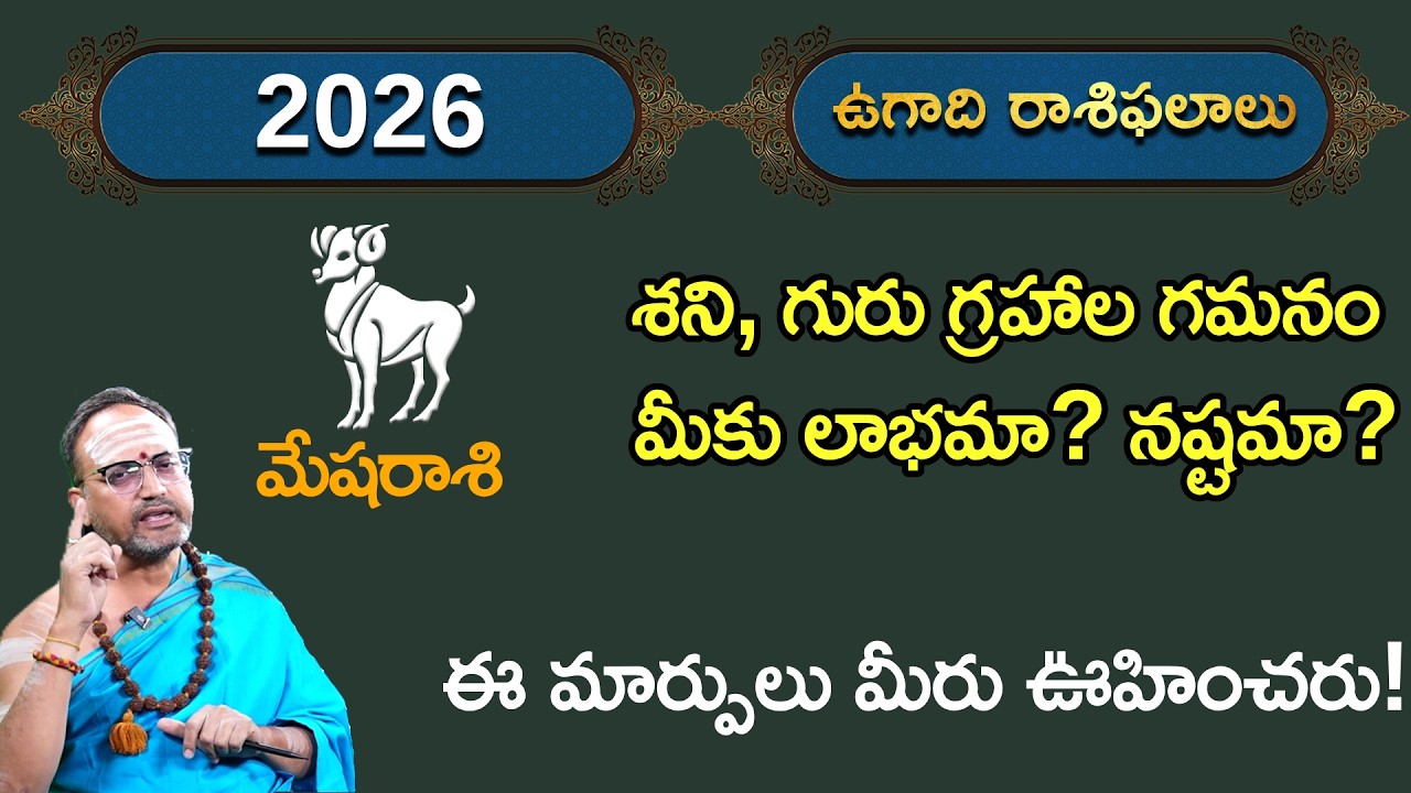 2026 లో మేష రాశి వారి అదృష్టం ఎలా ఉంది? | Aries Horoscope 2026 Telugu || Nandibatla Srihari Sharma