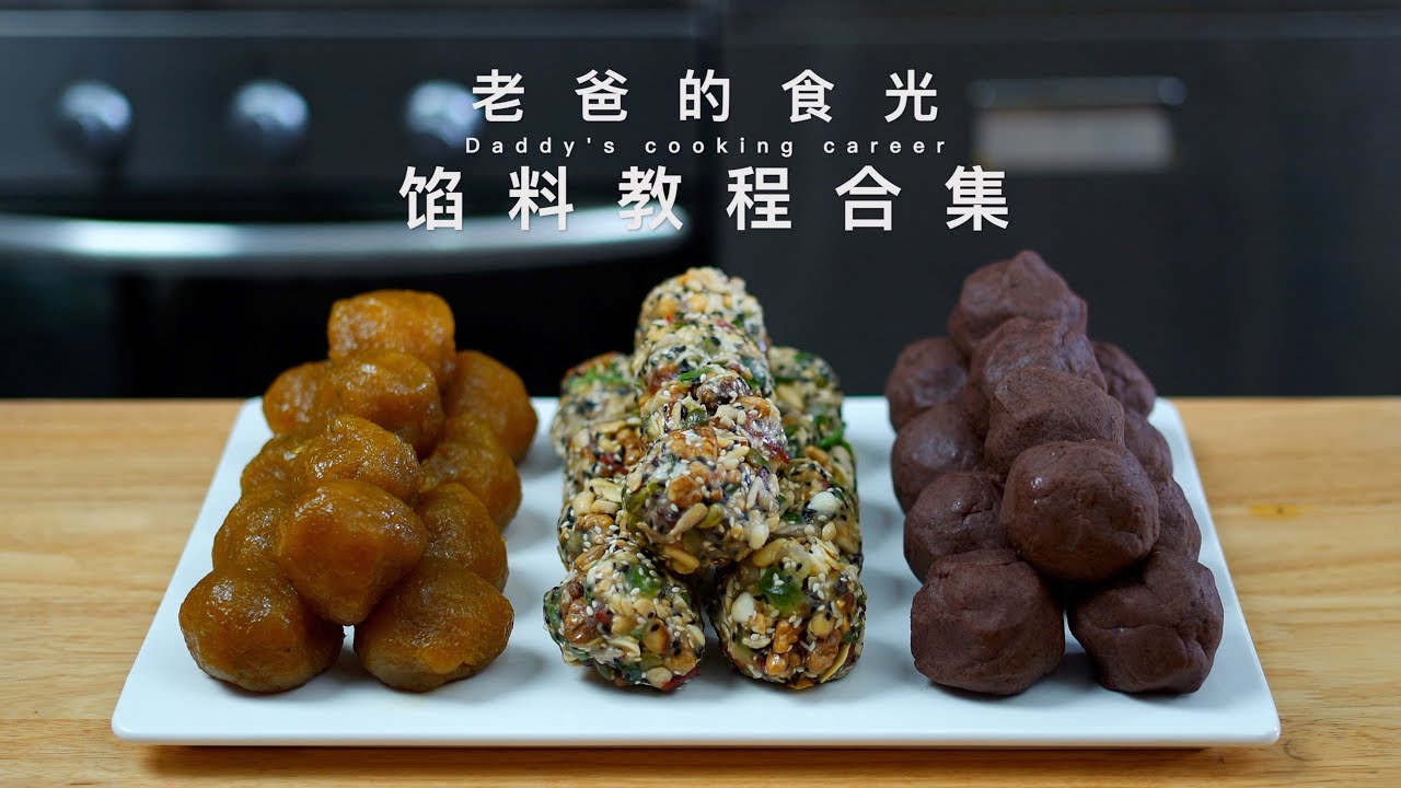 豆沙、水果、五仁馅料制作合集｜做月饼馅看这一个视频就够了！