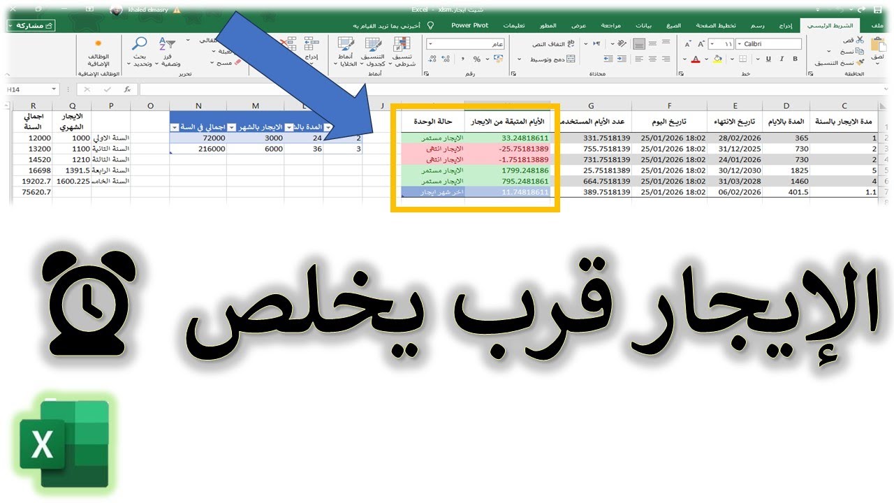 شيت إيجارات ذكي في Excel (تنبيه قبل الانتهاء)