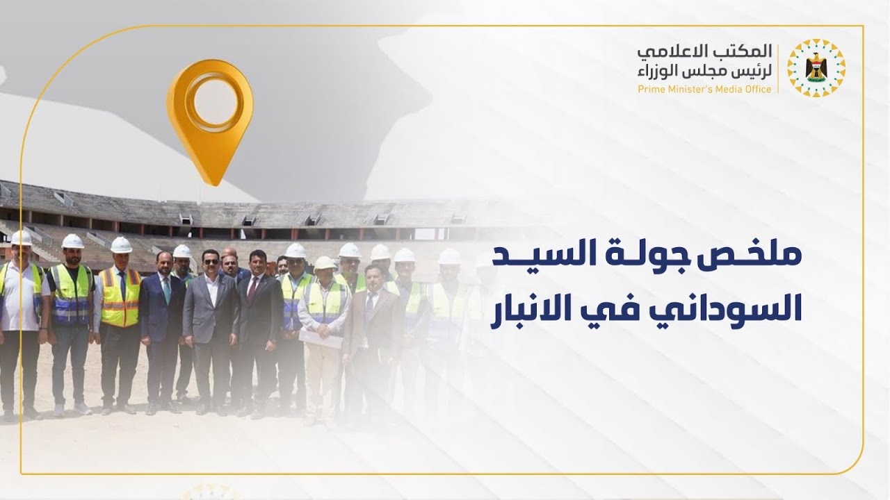 ملخص جولة رئيس مجلس الوزراء في محافظة الانبار