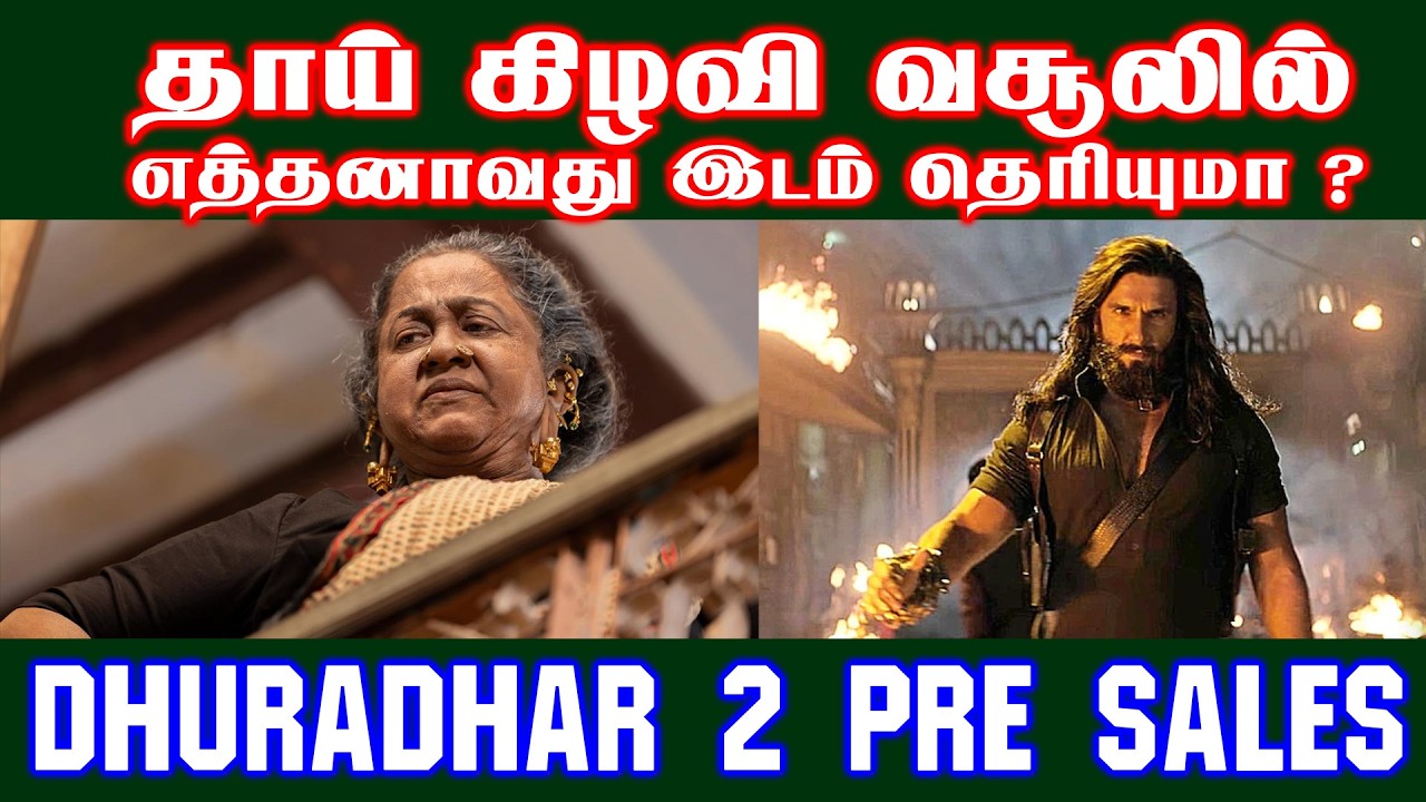 தாய் கிழவி வசூலில் எத்தனாவது இடம் தெரியுமா ? |  DHURADHAR 2 PRE SALES  | Blue Thakkali