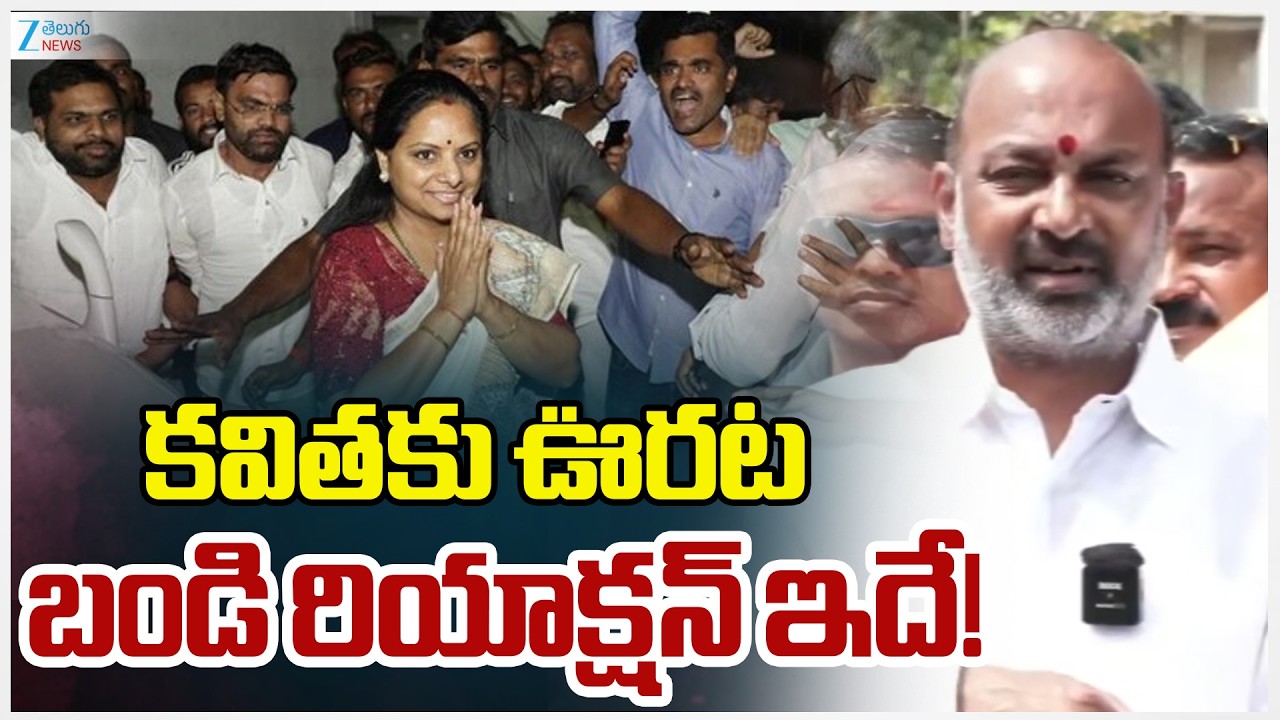Bandi Sanjay Press Meet | Big Relief To Kalvakuntla Kavitha | కవితకు ఊరట బండి రియాక్షన్ ఇదే! | ZEE