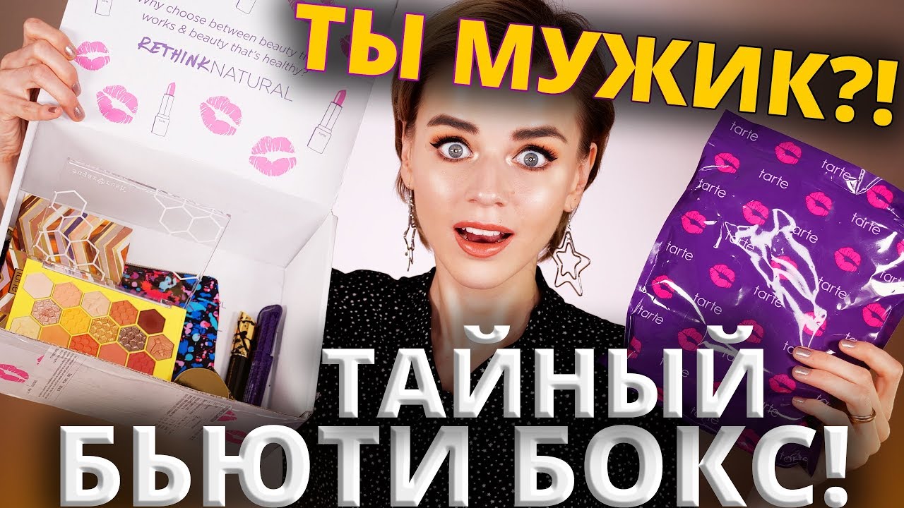 Я - МУЖИК? 😡 ЗАГАДОЧНЫЙ БЬЮТИБОКС и МОИ ПРИЗНАНИЯ!