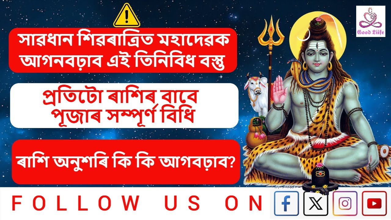 প্ৰতিটো ৰাশিৰ বাবে পূজাৰ সম্পূৰ্ণ বিধি | ৰাশি অনুশৰি কি কি আগবঢ়াব?
