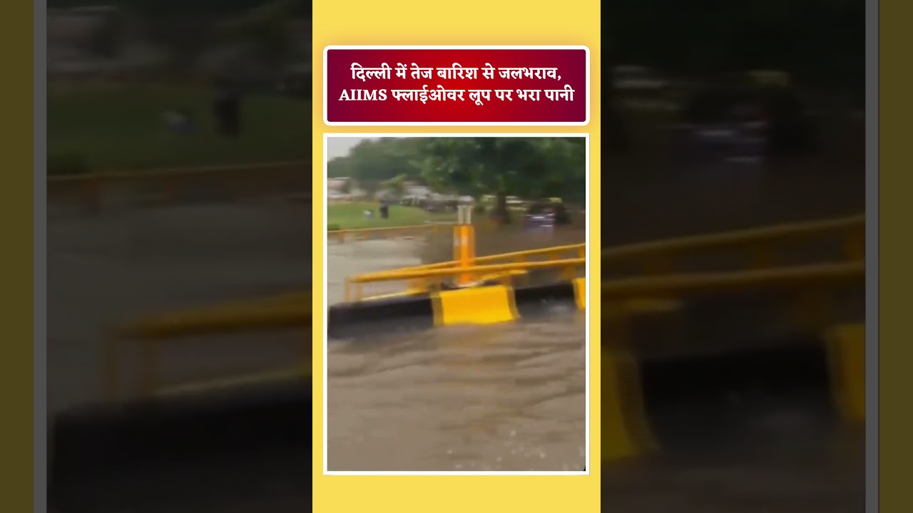 दिल्ली में तेज बारिश से जलभराव, AIIMS फ्लाईओवर लूप पर भरा पानी |