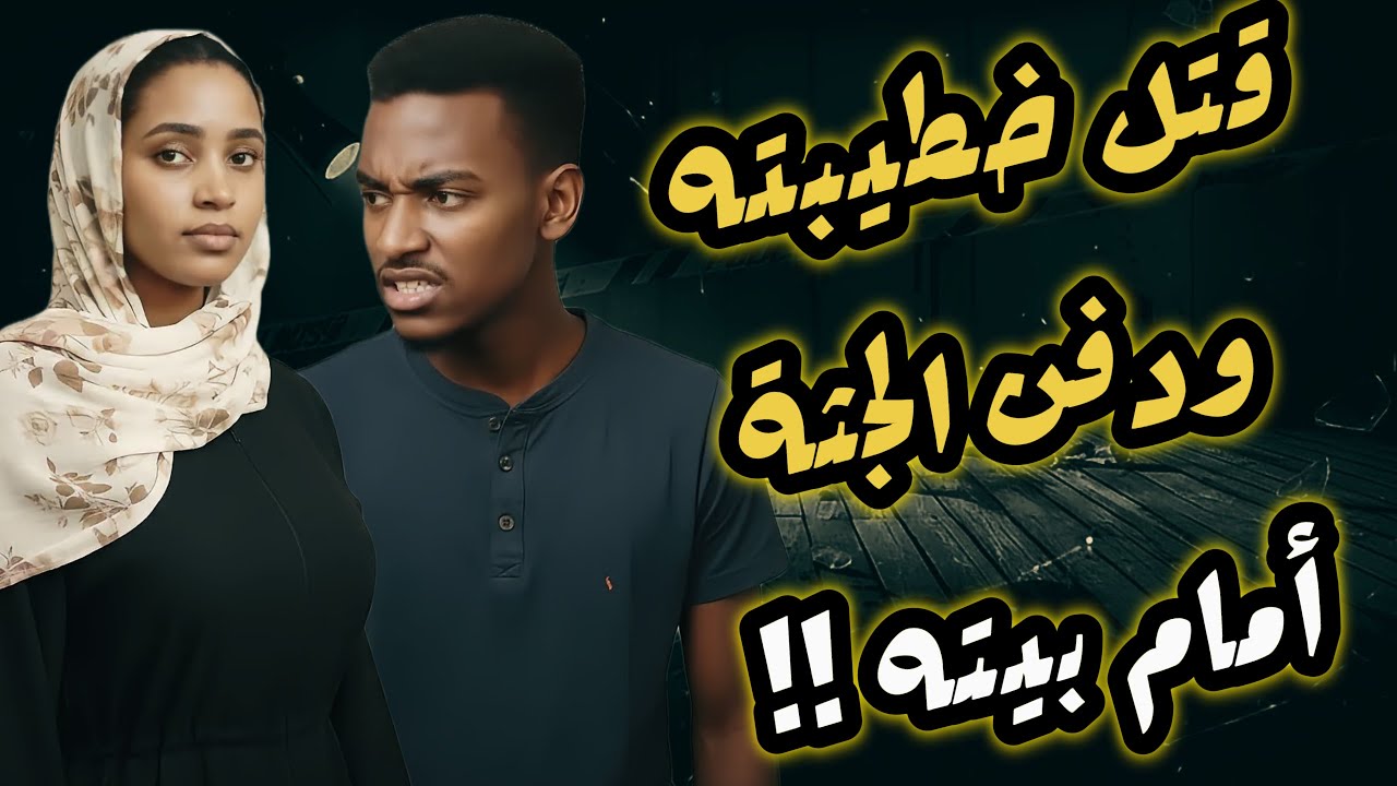 غفران وخطيبها والانتقام الشيطاني😱جريمة هزت ارجاء السودان