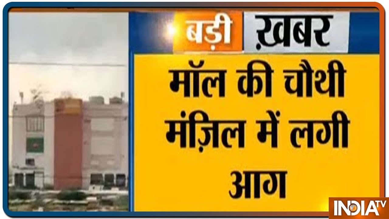 Fire Breaks Out At Spice Mall In Noida, Fire Fighters Rushed To The Spot