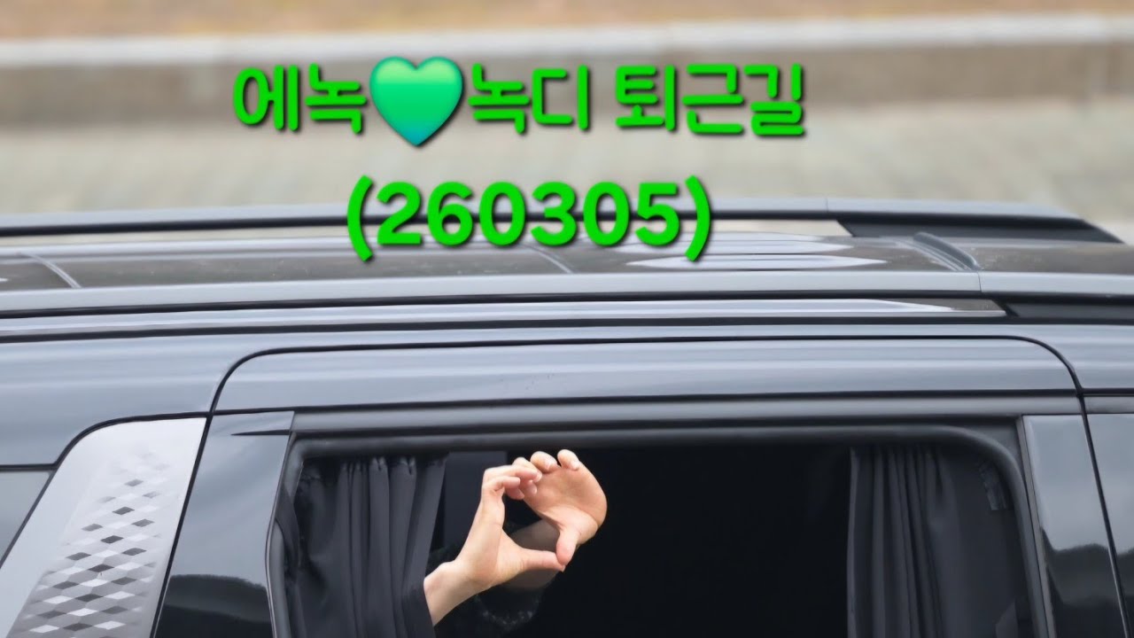 에녹💚녹디 3/5일 퇴근길 #은가은의빚나는라디오 #녹디