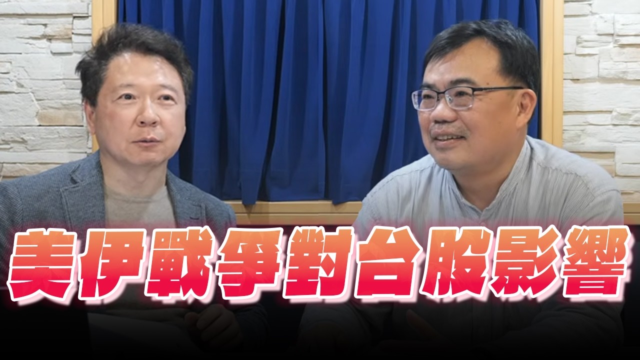 '26.03.18【財經一路發】存股總編謝富旭談「美伊戰爭對台股影響」